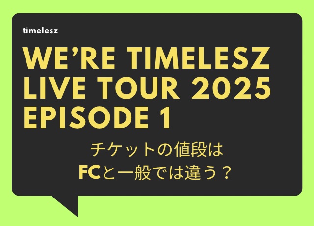 timeleszライブ2025のツアーチケットの値段