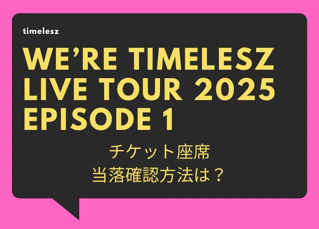 timeleszライブ2025のツアーチケットのファンクラブ先行の当落