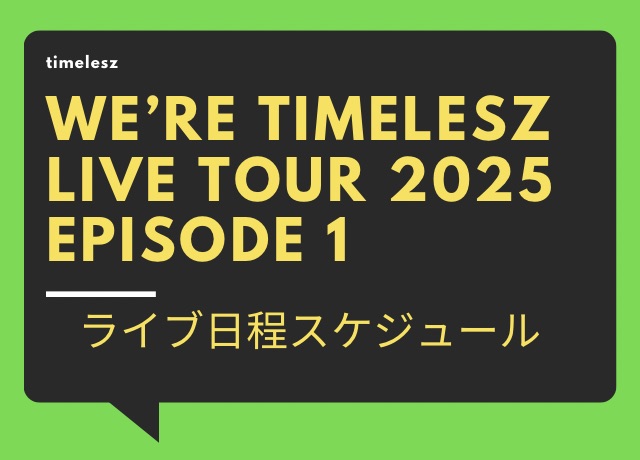 timeleszライブ2025ツアー日程