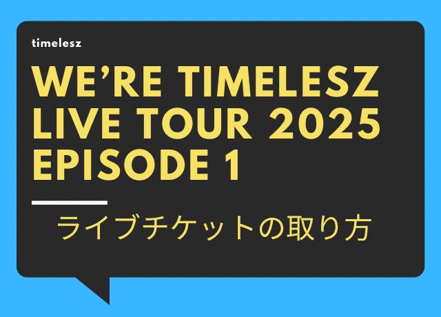 timeleszライブ2025のツアーチケットの取り方