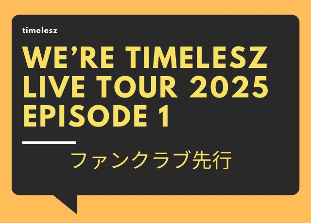 timeleszライブ2025のツアーチケットのファンクラブ先行