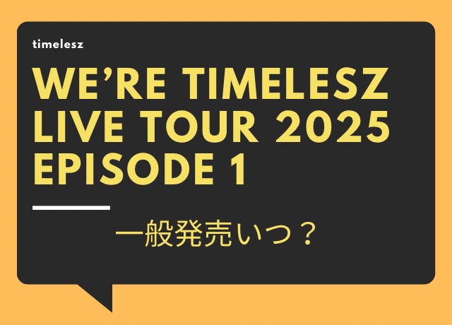 timeleszライブ2025のツアーチケットの一般発売