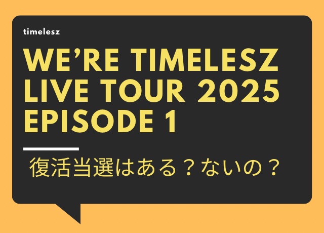 timeleszライブ2025のツアーチケットの復活当選は？