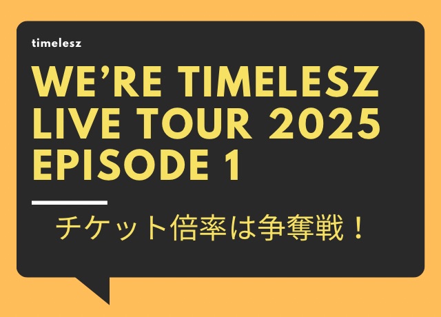 timeleszライブ2025のツアーの倍率