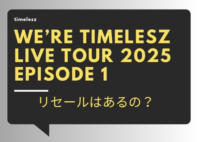 timeleszライブ2025のツアーのリセール